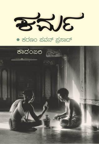 ಕರ್ಮ | Karma