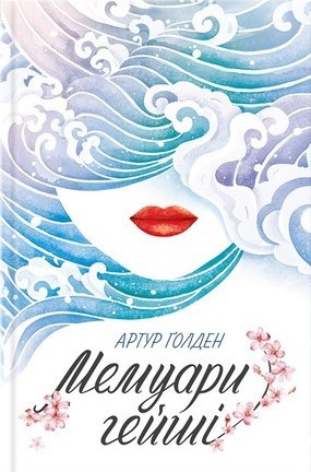 Мемуари гейші