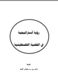 رؤية استراتيجية في القضية الفلسطينية