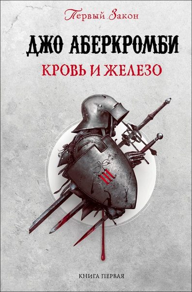 Первый Закон. Книга первая. Кровь и железо