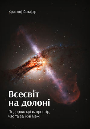 Всесвіт на долоні. Подорож крізь простір, час та за їхні межі