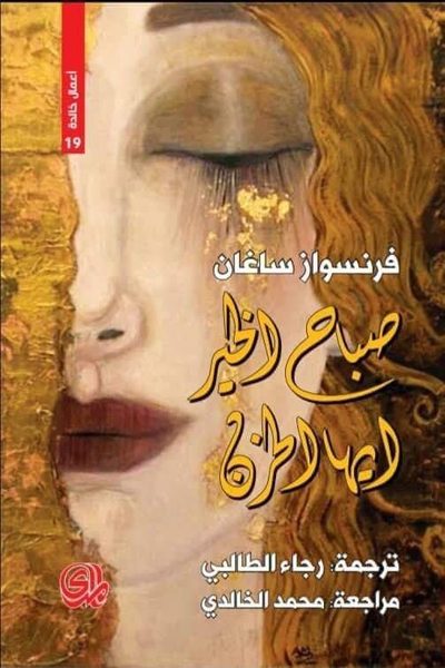 صباح الخير أيها الحزن