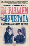 Да разлаем кучетата. Американският герой