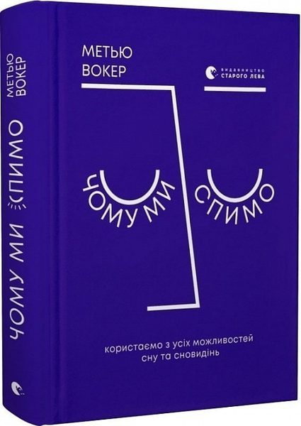 Чому ми спимо