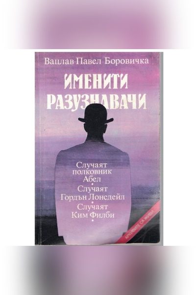 Именити разузнавачи