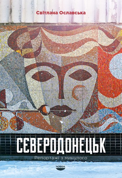 Сєверодонецьк. Репортажі з минулого.