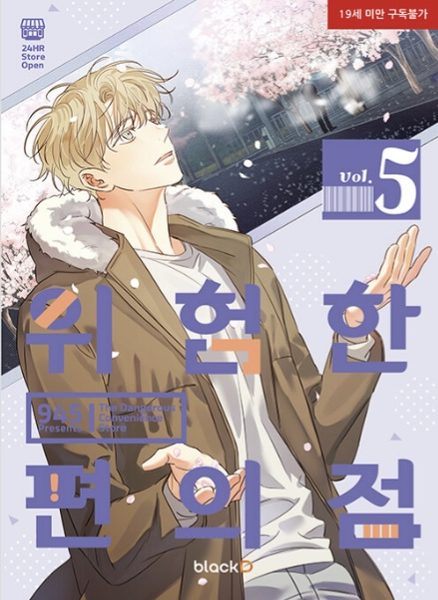 위험한 편의점 5 (Dangerous Convenience Store 5)