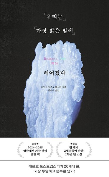 우리는 가장 밝은 밤에 헤어졌다 - 도스토옙스키 단편 백야