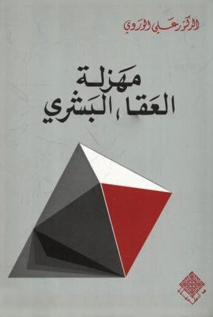 مهزلة العقل البشري