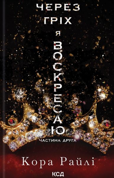 Через гріх я воскресаю. Частина 2