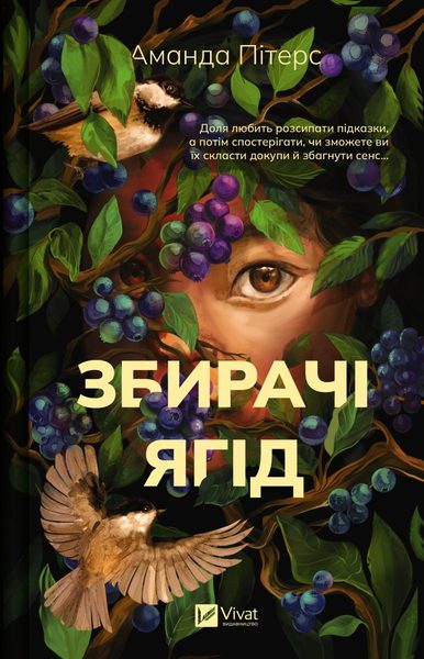 Збирачі ягід