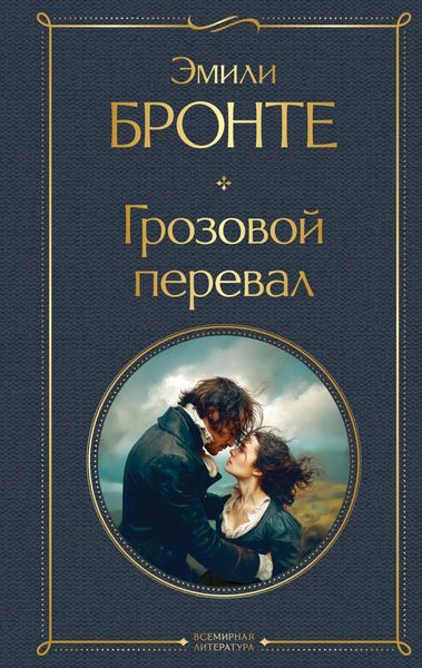 Грозовой перевал