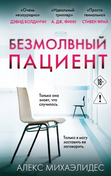 Безмолвный пациент