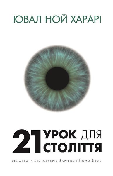 21 урок для 21-го століття
