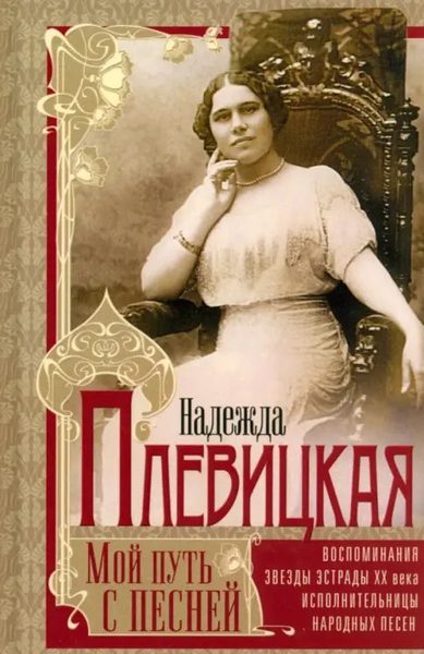 Мой путь с песней. Воспоминания звезды эстрады начала ХХ века, исполнительницы народных песен