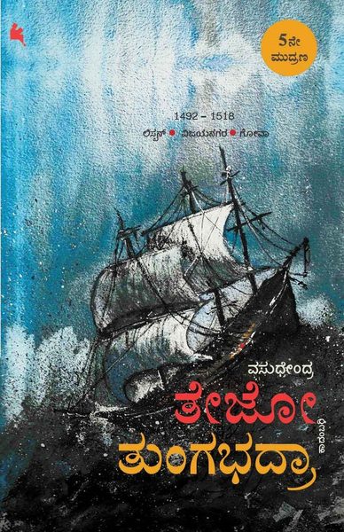 ತೇಜೋ-ತುಂಗಭದ್ರಾ [tejo-tungabhadra]