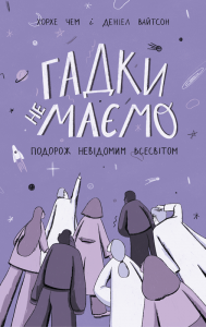 Ми поняття не маємо путівник до невідомого всесвіту