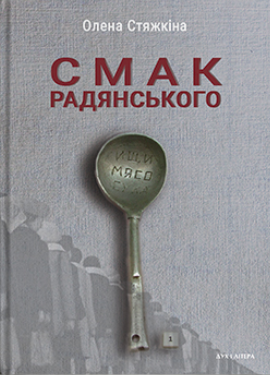 Смак радянського: Їжа та їдці в мистецтві життя й мистецтві кіно