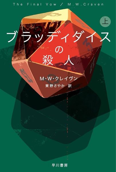 ブラッディダイスの殺人（上）