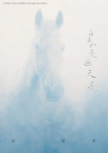 白馬走過天亮