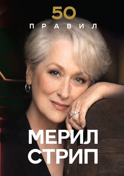 50 правил Мерил Стрип