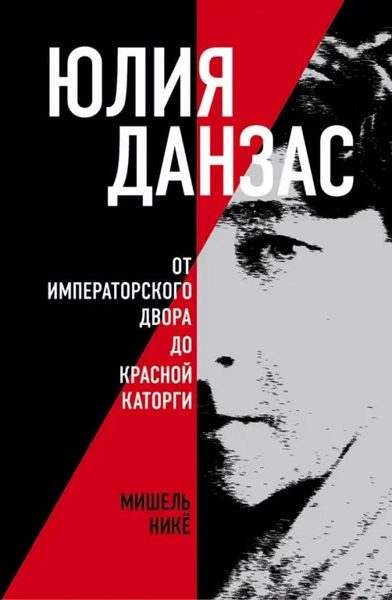 Юлия Данзас (1879-1942). От императорского двора до красной каторги