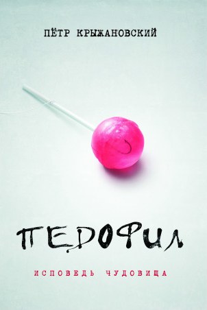 Педофил