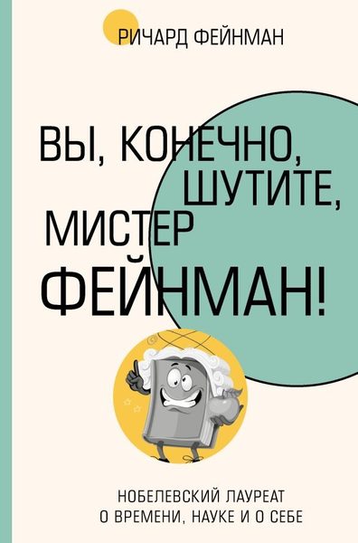 Вы, конечно, шутите, мистер Фейнман!