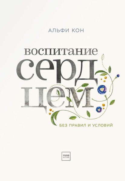 Воспитание сердцем: Без правил и условий
