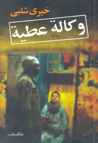 وكالة عطية