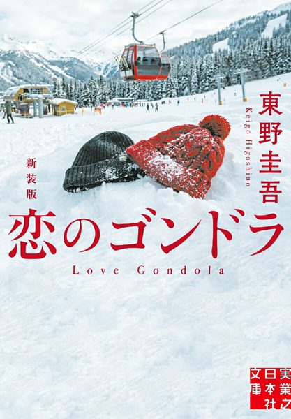 恋のゴンドラ