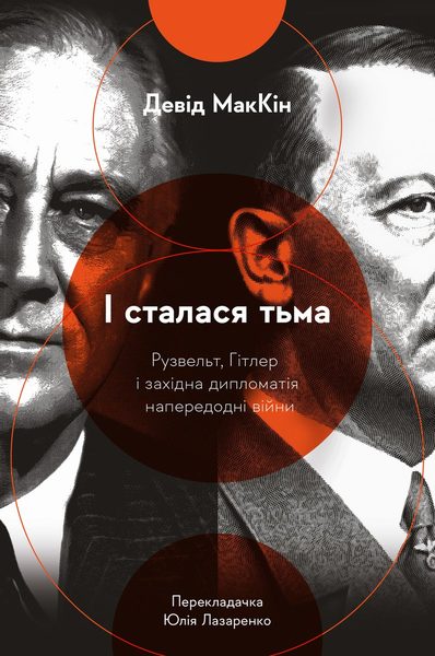 І сталася тьма. Рузвельт, Гітлер і західна дипломатія напередодні війни