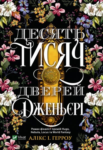 Десять тисяч дверей Дженьєрі