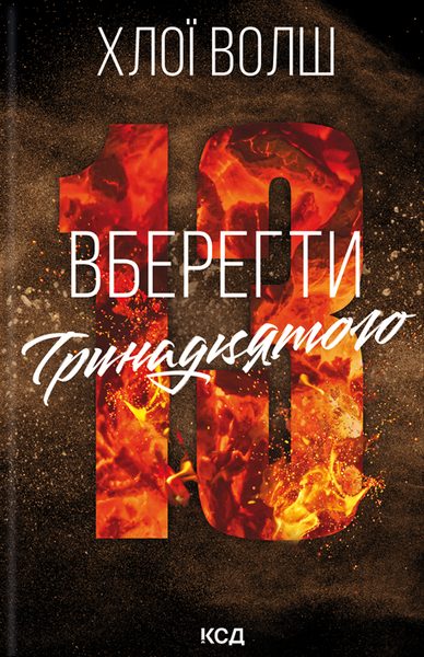 Вберегти Тринадцятого