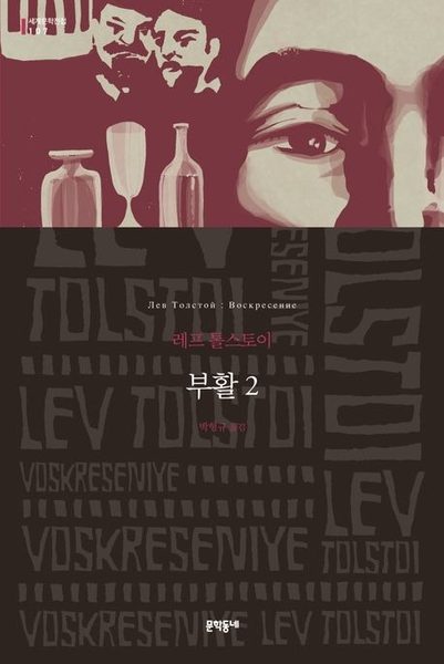 부활 레프 톨스토이 장편소설