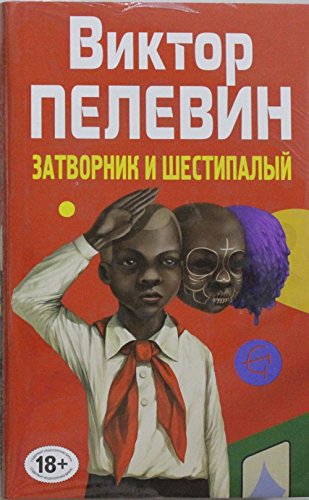 Затворник и шестипалый
