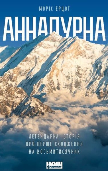 Аннапурна. Легендарна історія про перше підкорення восьмитисячника