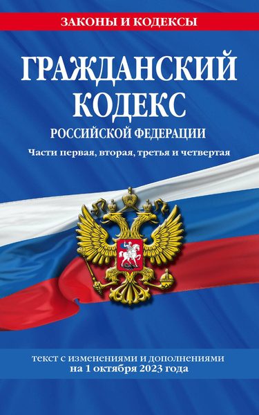 Гражданский кодекс РФ. Части первая, вторая, третья и четвертая по сост. на 01.10.23