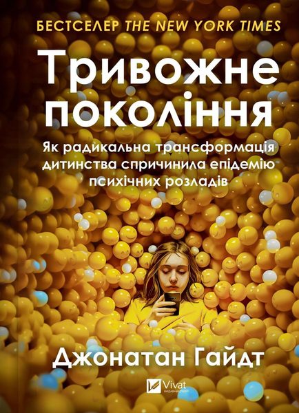 Тривожне покоління