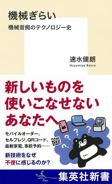 機械ぎらい 機械音痴のテクノロジー史