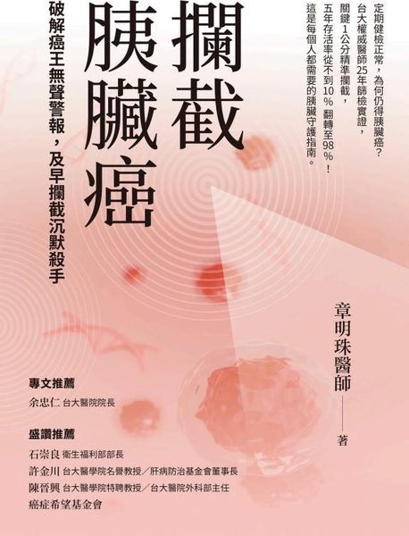 攔截胰臟癌