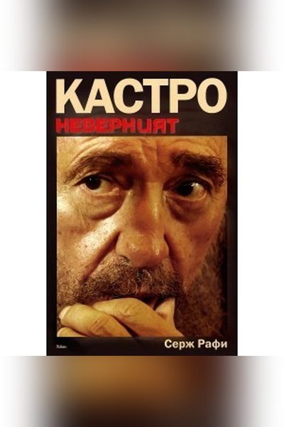 Кастро - неверният