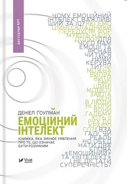 Емоційний інтелект
