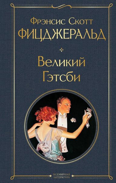 Великий Гэтсби