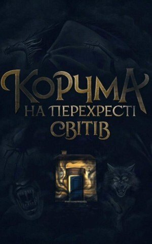 Корчма на перехресті світів