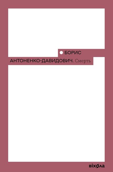 Смерть