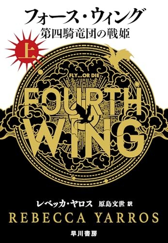 フォース・ウィング―第四騎竜団の戦姫― 上