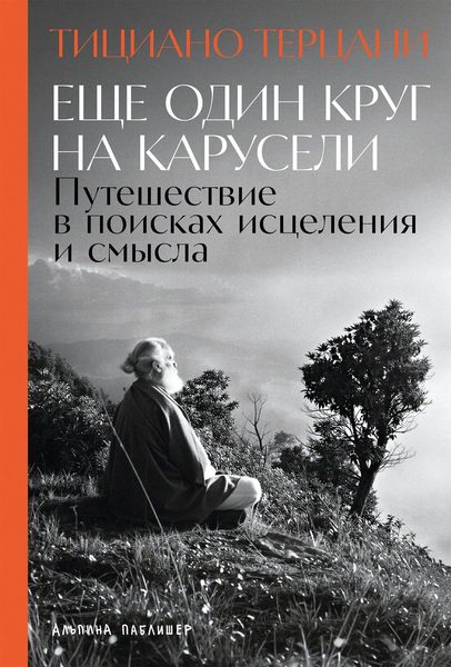 Еще один круг на карусели