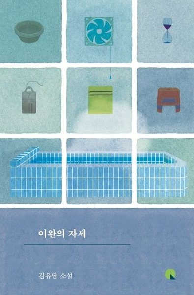 이완 의 자세 김 유담 소설