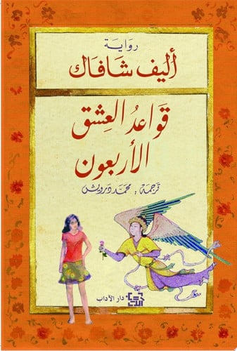 قواعد العشق الأربعون